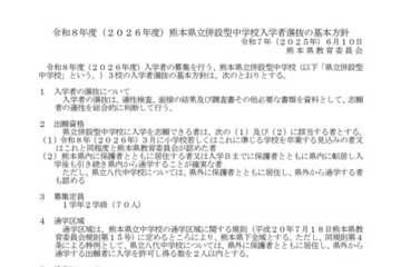 【中学受験2026】熊本県立併設型中学校、選抜検査1/11 画像