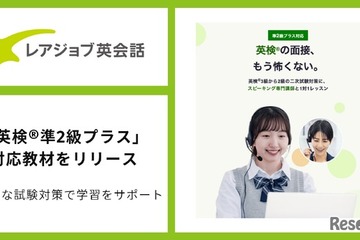 オンライン英会話で英検準2級プラス対策、レアジョブが新教材提供 画像