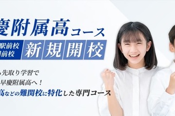 湘南ゼミナール「早慶附属高コース」7月開校 画像