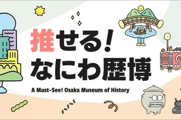大阪歴史博物館PRサイト「推せる！なにわ歴博」公開 画像