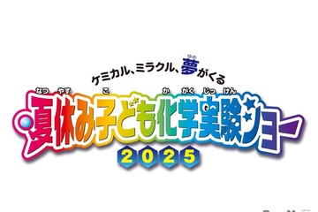 【夏休み2025】自由研究に役立つ「子ども化学実験ショー」8/2-3 画像