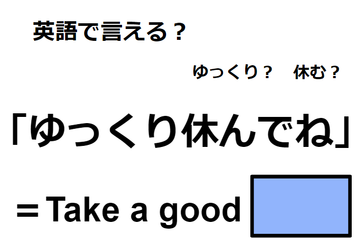 英語で「ゆっくり休んでね」はなんて言う？ 画像
