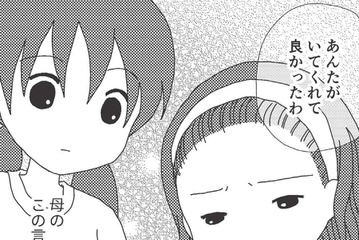 「役立つ娘」を求める母。私の存在意義はたったそれだけ。「共依存」の歪んだ関係の始まり【毒親絶縁日記 ＃11】 画像