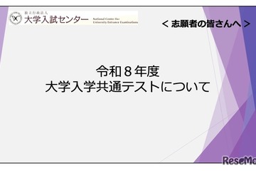 【共通テスト2026】志願者向け説明動画公開…Web出願＆受験の注意点解説 画像