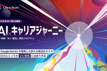 生成AIによる就活講座、ライフイズテックが新プログラム始動 画像