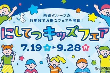 【夏休み2025】「にしてつキッズフェア」子供50円バス・電車、クイズラリーも 画像