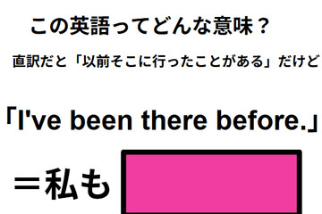 この英語ってどんな意味？「I’ve been there before.」 画像