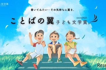 【夏休み2025】子供の「書きたい」を応援…完成前の作品も評価する新文学賞創設 画像