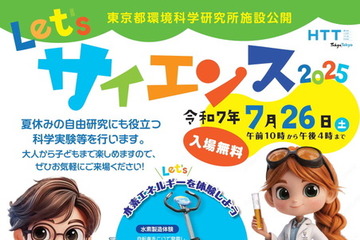 【夏休み2025】科学実験など「Let'sサイエンス」7/26、環科研 画像