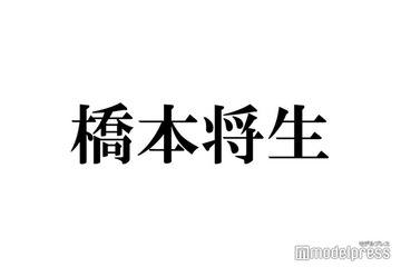 timelesz橋本将生「お会いしてみたい」人気女優告白 画像