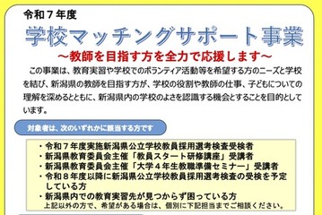 新潟県、学校マッチングサポート事業…1次応募7/31まで 画像