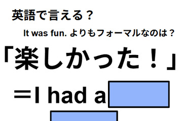 英語で「楽しかった！」はなんて言う？ 画像