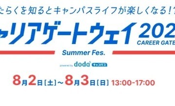 【夏休み2025】大学生向け「キャリア形成支援」dodaキャンパス8/2-3 画像