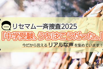 【抽選／謝礼あり・一斉捜査】「中学受験、うちはこうだった。」今だから言えるリアルな声を募集！アマギフプレゼント 画像