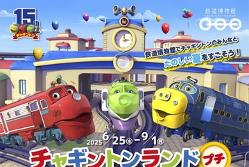 鉄道博物館「チャギントンランドプチ」9/1まで開催 画像