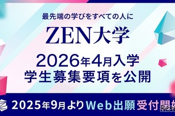 【大学受験2026】ZEN大学、3,500名募集…学力試験なし 画像