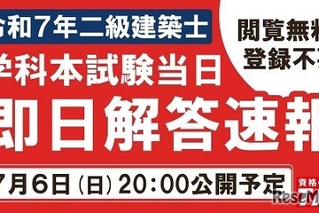 TAC、二級建築士試験の解答速報を7/6当日公開 画像