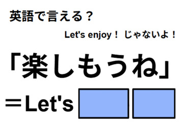 英語で「楽しもうね」はなんて言う？ 画像