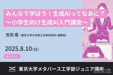 【夏休み2025】東大メタバース工学部、小中高生向け「生成AI基礎講座」8/10オンライン 画像