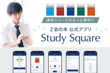 【大学受験】速読英単語「Study Square」無料Webアプリ…Z会 画像