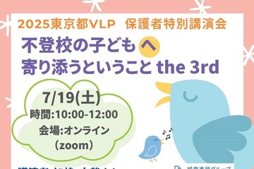 不登校の子供へ寄り添うということ7/19…VLP事業セミナー 画像