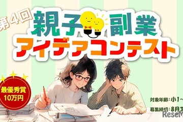 【夏休み2025】親子で挑む「副業アイデアコンテスト」賞金と事業化サポート 画像