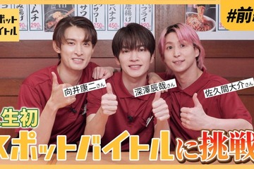 Snow Man深澤辰哉・佐久間大介・向井康二、居酒屋バイトに挑戦「めちゃめちゃ緊張して手が震えた」 画像