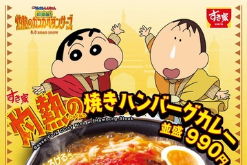 すき家、「映画クレヨンしんちゃん」新作公開記念の“灼熱”カレー新登場 チーズとろけるマイルドな味わい 画像