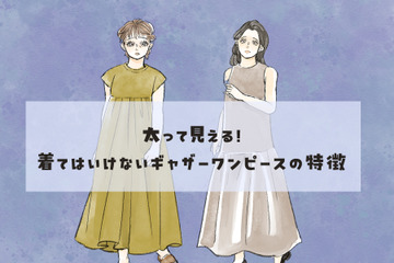 太って見えやすい夏ワンピの特徴。実際よりもにくにくしく大きく見えているかも……　【前編】 画像