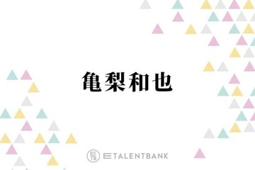 亀梨和也、作品のために始めた乗馬の奥深さを語る「終わっても通わせてもらおうかな」 画像