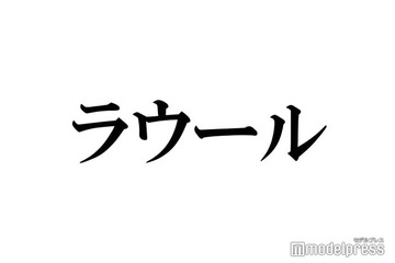 SnowManラウール、パリコレ仲間にはアイドルと「あまり言いたくない」対処法も明かす 画像