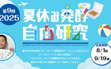 【夏休み2025】タニカ電器「発酵自由研究コンテスト」募集 画像