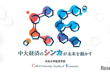 【大学受験2027】中央大学経済学部、2学科体制へ再編 画像