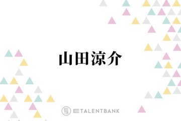 山田涼介、自他共に認める“体力おばけ”な一面を明かす「朝から晩まで仕事して帰ってきて…」 画像