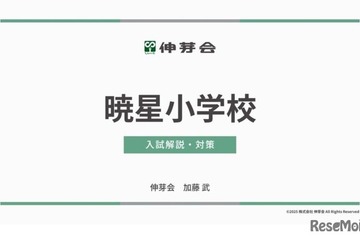 【小学校受験】暁星・白百合・豊明「名門私立小入試対策説明会IV」配信…伸芽会 画像