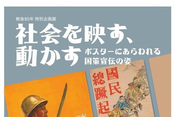 【夏休み2025】戦後80年特別企画展、昭和館7/19-9/7 画像