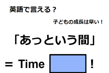 英語で「あっという間」はなんて言う？ 画像