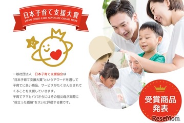 日本子育て支援大賞…31商品・サービス、5自治体が受賞 画像