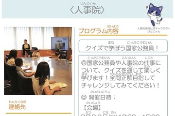 【夏休み2025】人事院、クイズで学ぼう国家公務員…会場＆オンライン 画像