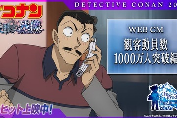 劇場版「名探偵コナン」邦画初の快挙 2年連続で観客動員数1000万人突破・特別映像解禁 画像