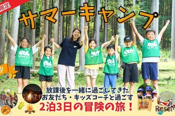 【夏休み2025】民間学童保育KBC、サマーキャンプや職業体験型イベント開催 画像