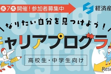 【夏休み2025】経済産業省、中高生向けキャリア講演8/6-7 画像
