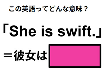 この英語ってどんな意味？「She is swift. 」 画像