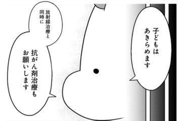 抗がん剤治療のデメリットとは？ がんの治療を優先して、子どもをあきらめることに…【ママ５年目でがんなんて 手に入れた卵子と失った味覚 #７】 画像