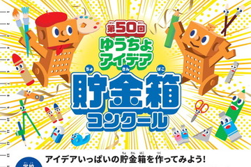 【夏休み2025】小学生対象「ゆうちょアイデア貯金箱コンクール」8/1から 画像