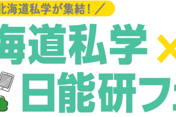 【中学受験】北海道私学×日能研フェア、8/3…体験プログラムも 画像