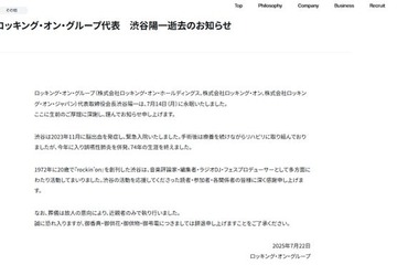 「ロッキング・オン・グループ」代表・渋谷陽一さん死去 74歳 「rockin’on」「ROCKIN’ON JAPAN」など創刊 画像