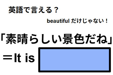 英語で「素晴らしい景色だね」はなんて言う？ 画像