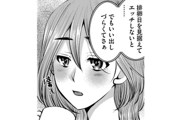 夫に排卵日が言えなくて、３カ月妊活を「サボった」理由【ガチ恋地獄の沙汰も金次第 #２】 画像