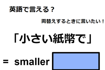 英語で「小さい紙幣で」はなんて言う？ 画像